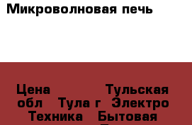 Микроволновая печь mystery › Цена ­ 3 000 - Тульская обл., Тула г. Электро-Техника » Бытовая техника   . Тульская обл.,Тула г.